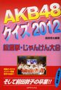 AKB48 Quiz Sousenkyo Jyanken 2012 / Shota Hattori