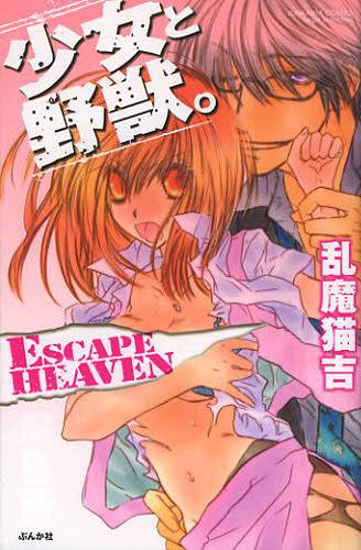 Shojo to Yajyu. Escape Heaven / Nekokichi Ranma