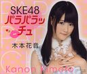 [To be in stock around Feb 15] SKE48 Paraparacchu Kimoto Kanon / Bookman