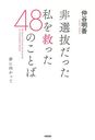 Hisenbatsu datta Watashi wo Sukutta 48 no Kotoba