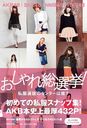 AKB48, SKE48, NMB48, HKT48 Oshare Sosenkyo! Shifuku Senbatsu no Center wa Dare? / Magazine House
