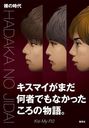 Kis-My-Ft2 Hadaka no Jidai / Shueisha