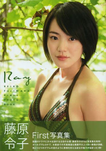 Fujiwara Reiko First Photo Book "Ray" / Reiko Fujiwara