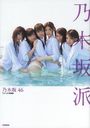 Nogizaka46 First Photobook "Nogizakaha"
