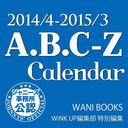 2014/4-2015/3 A.B.C-Z Calendar / Wani Books