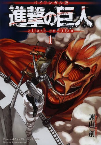 Attack on Titan (Shingeki no kyojin) / Isayama Hajime / Sheldon DRZKA
