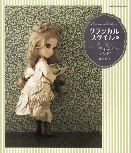Classical Style no Doll Coordinate Recipe / Noriko Sadatani