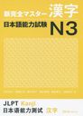 Shin Kanzen Master Kanji Japanese Test N3 / Ishii Reiko