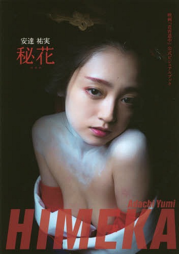 Movie "Hanayoi Dochu (A Courtesan with Flowered Skin)" Official Visual Book Adachi Yumi Himeka / Yumi Adachi