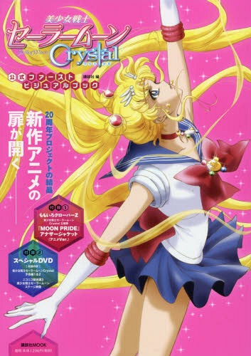 Sailor Moon Crystal Official First Visual Book / Kodansha