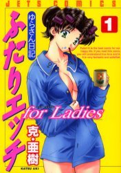 Futari Ecchi for Ladies / Katsu Aki