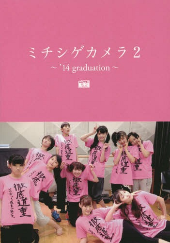 Morning Musume.'14 Photobook "Michishige Camera 2 - '14graduation -" / Sayumi Michishige