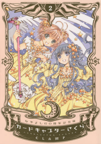 Cardcaptor Sakura (Nakayoshi 60th Anniversary Edition) / CLAMP