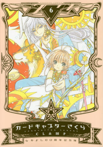 Cardcaptor Sakura (Nakayoshi 60th Anniversary Edition) / CLAMP