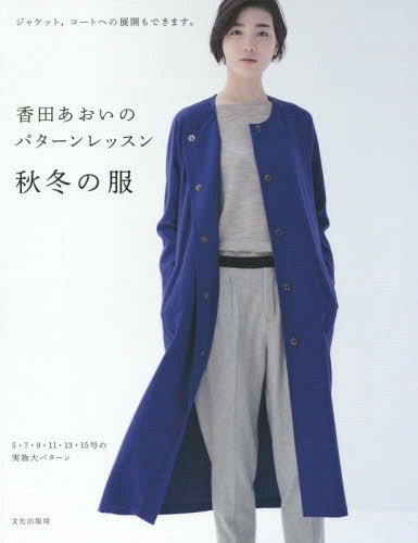 Koda Aoi No Pattern Lesson Akifuyu No Fuku Jacket, Coat He No Tenkai Mo Dekimasu. / Koda Aoi / Cho