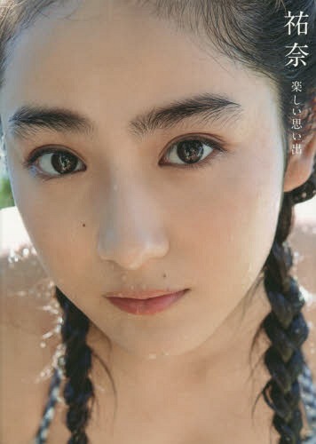 Taira Yuna First Photo Book (Photobook) "Yuna - Tanoshii Omoide -" / Akihito Saijyo