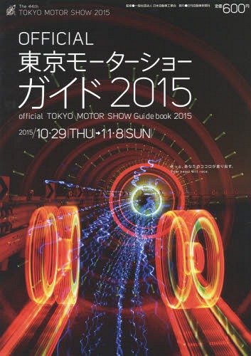 Tokyo Motor Show Guide OFFICIAL 2015 / Nihon Jidousha Kogyokai