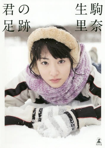 Nogizaka46 Ikoma Rina First Shanshin Shu (Photo Book) "Kimi no Ashiato" / Rina Ikoma / Yuki Aoyama