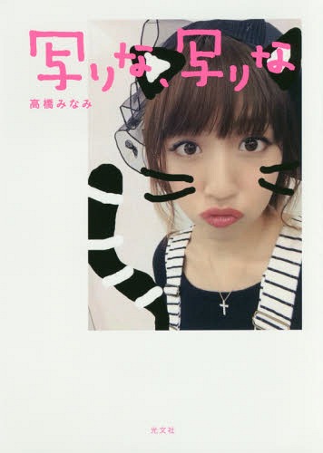 Takahashi Minami AKB48 Sotsugyo Photo Book "Utsurina, Utsurina" / Entertainment Henshubu