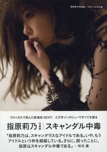 Sashihara Rino Photo Book: Scandal Addiction / Rino Sashihara