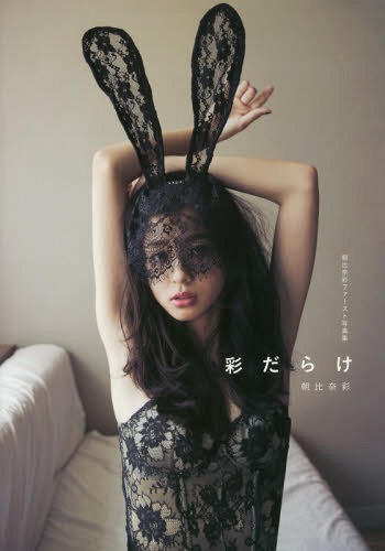 Aya Darake - Asahina Aya First Photo Book / Aya Asahina