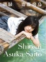 Saito Asuka First Photo Book "Shiosai" / Asuka Saito, Kojiro Hosoi