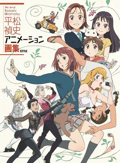 Hiramatsu Tadashi Animation Art Book (Yuri!!! On Ice" & more) / Tadashi Hiramatsu, Anime Style Henshu-bu