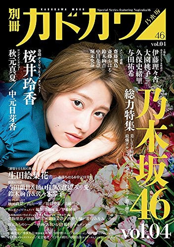 Bessatsu KADOKAWA Nogizaka46 / KADOKAWA