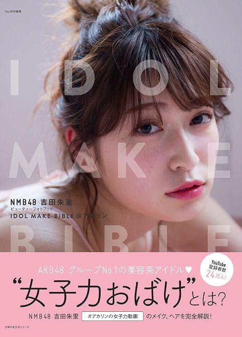 NMB48 Yoshida Akari Beauty Photo Book: IDOOL MAKE BIBLE @ Akarin / Akari Yoshida