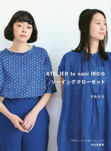 ATELIER to nani IRO sewing closet / Ito Naomi
