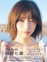 Nogizaka46 Nishino Nanase First Photobook: title subjects to change / Nanase Nishino