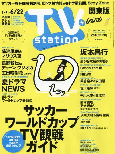 TV Station [Kanto area version] / Diamond sha