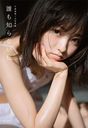 Keyakizaka46 Imaizumi Yui Photo Book: Dare mo shiranai watashi / Yui Imaizumi