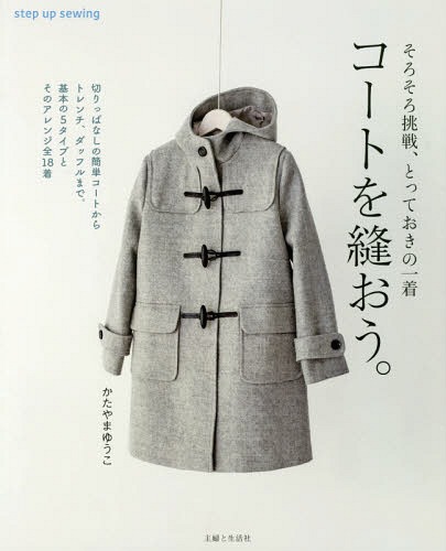 Coat wo Nuo. Sorosoro Chosen, Totteoki no Icchaku step up sewing / Katayama Yuko