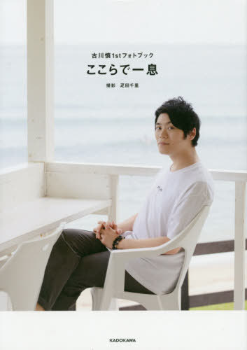 Makoto Furukawa First Photobook: Kokora de hitoiki / Makoto Furukawa