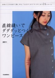 Chokusen Nui-de Dadadatsu-to Tsukuru One-Piece Okiniiri-no Kiji-de, Natsu-mo, Fuyu-mo. " Funwari "-kara " Sukkiri "-made 26 Style / Watanabe Sato [Author] (Book)