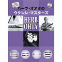 Gakufu Herb O Ta No Ukulele Master / Yamaha Music Media
