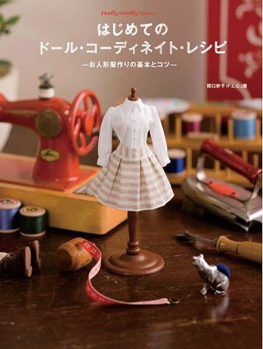 Hajimete no Doll Coordinate Recipe / Taeko Sekiguchi