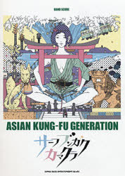 Band Score ASIAN KUNG-FU GENERATION "Surf Bungaku Kamakura" / Shinko Music Entertainment