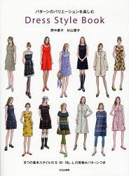 Dress Style Book Pattern-no Variation-wo Tanoshimu / Nonaka Keiko Sugiyama Youko (Book)