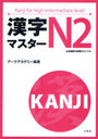 Kanji Master N2 / Arc Academy