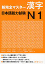 New Perfect Master KANJI Japanese Language Proficiency Test / Ishii Reiko