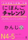 NIHONGO CHALLENGE Preparation for the Japanese Language Proficiency Test / Kazuko Karasawa, Tomoko Kinoue, Mikiko Shibuya