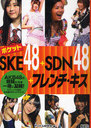 Pocket SKE48 X SDN48 X French Kiss / Idol Kenkyukai