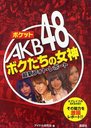 Pocket AKB48 Bokutachi no Megami / AKB48