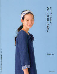 Pattern-ga Kime-te-no Fuku Zukuri Sewing Hajime-masho. / Kouda Aoi [Author] (Book)