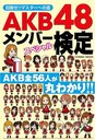 AKB48 Member Special Kentei / COSMIC Publishing