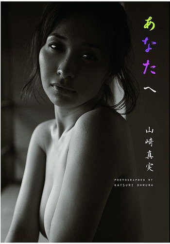 Yamasaki Mami Photo Book "anatae" / Mami Yamasaki / Katsumi Omura