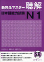 New Perfect Master Chokai (Listening Comprehension) Japanese Language Proficiency Test / Nakamura Kaori