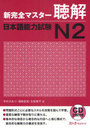 New Perfect Master Chokai (Listening Comprehension) Japanese Language Proficiency Test / Nakamura Kaori